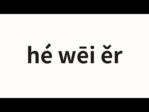 How to pronounce hé wēi ěr | 和威尔 (Wael in Chinese)