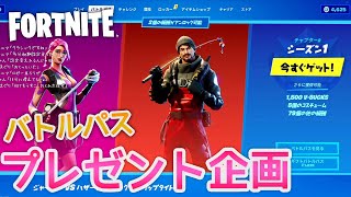 【フォートナイト】バトルパス紹介！カスタムマッチのプレゼント企画予告！【FORTNITE】
