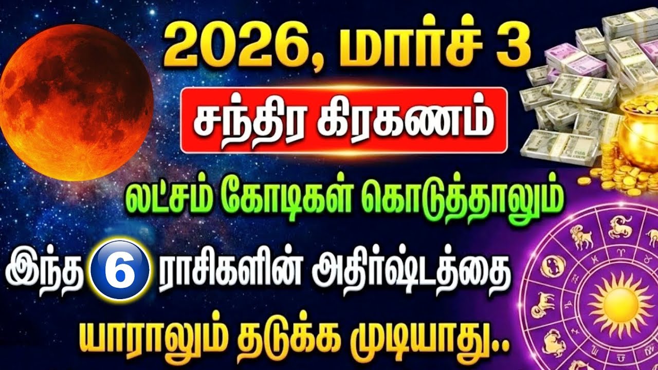 2026 மார்ச் 3 சந்திர கிரகணம்: இந்த 5 ராசிகளுக்கு புதிய வா?