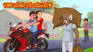 Kannada Moral Stories -  100 ವರ್ಷದ ಯುವಕ | Stories in Kannada | Kannada Stories