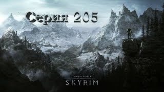 TES V: Skyrim. Серия 205 - Зуб Фалдара