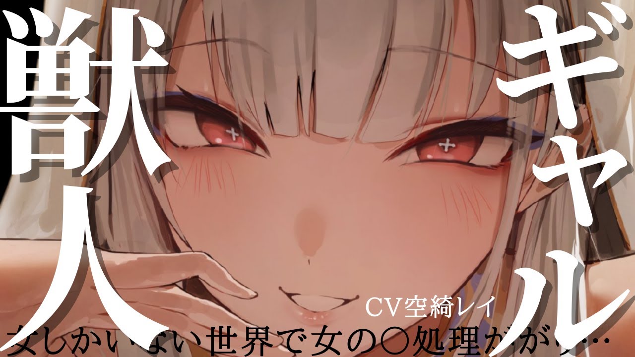 貞◯逆転世界で上位種のギャル獣人な軍人の加虐心を煽ってしまい、ボロ雑巾みたいに玩具にされる【シチュエーションボイス/獣人/女性優位】