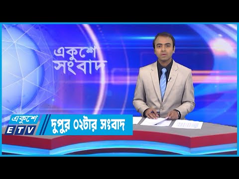 02 PM News || দুপুর ০২টার সংবাদ || 10 September 2022