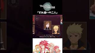 【テイルズオブジアビス】 チャット 「すれ違いの二人」