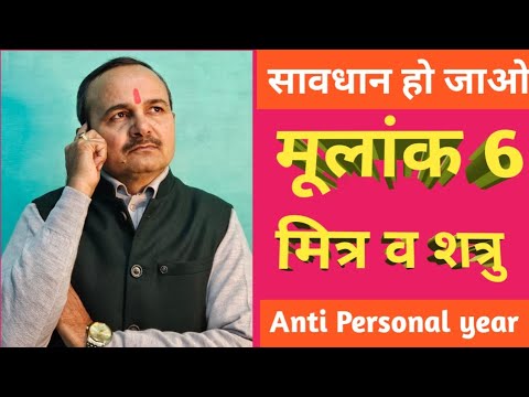 Mulank-6 । Mulank-6 Numerology । Mitra Or Shatru Number Or Anti Personal Year । Kismat Shines ।