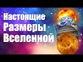 Настоящие размеры вселенной!!!!!!!!!!!!! 