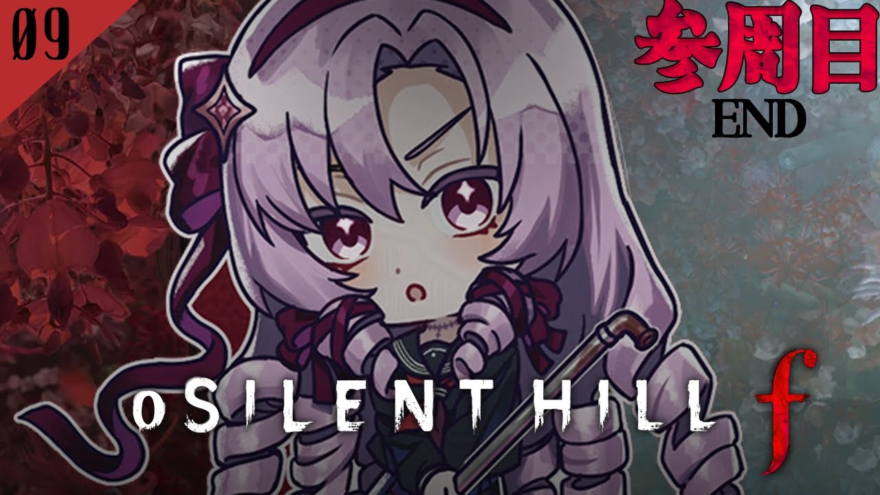 【o SILENT HILL f 参周目】#09 和ホラー超新作をわたくしがプレイ【ですわ～】⚠ネタバレあり ⚠