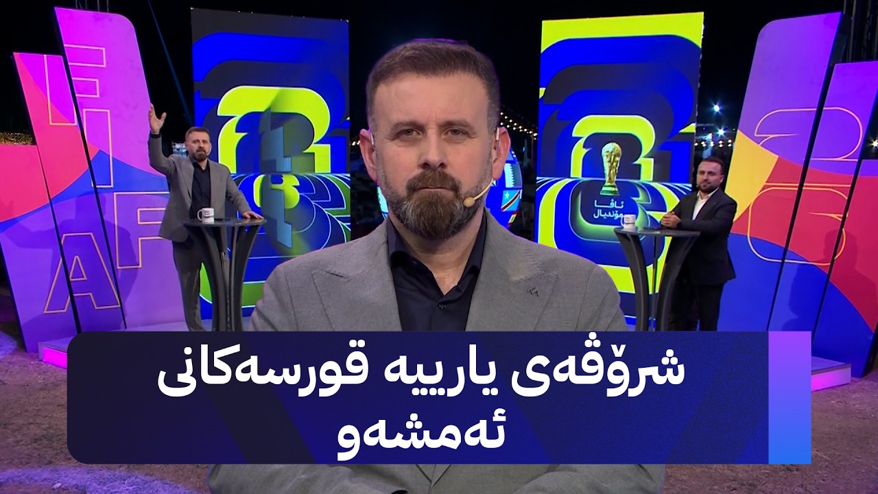 ڤیدیۆ | مۆندیالی ئاڤا؛ شرۆڤەی یارییە قورسەکانی ئەمشەو