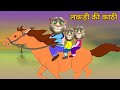 Lakdi Ki Kathi Kathi Pe Ghoda Song लकड़ी की काठी काठी पे घोड