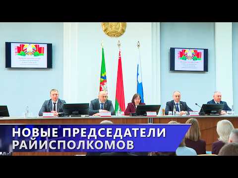 Новые председатели райисполкомов в Глубокском и Браславском районах