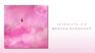 【中字】DOKO(도코) - 初次(처음)