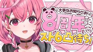 #笹木咲8周年 ┊︎ スト6凸待ちとか、お祝いとか、だいじなお知らせとか！！！！
