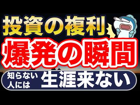投資の複利、いつ爆発する?