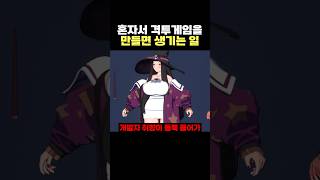 혼자서 격투겜을 만들면 생기는일