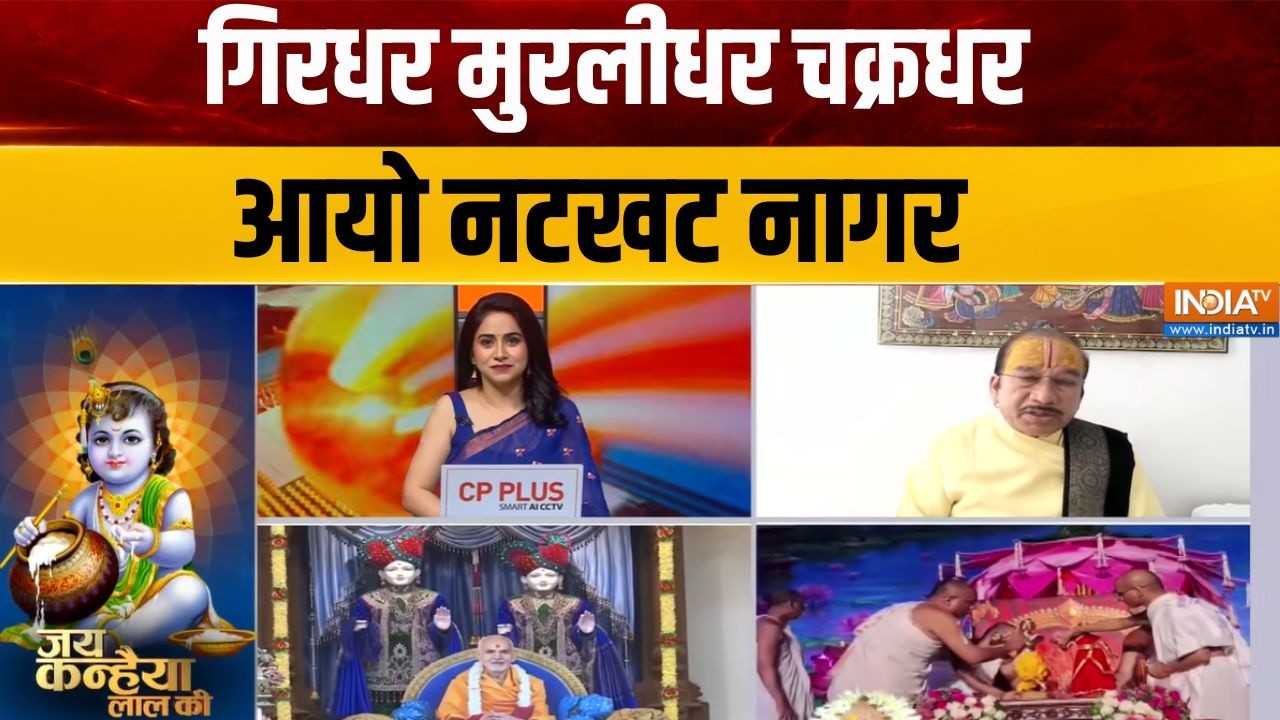 Mathura Krishna Janmashtami : कृष्ण जन्म की घड़ी है...सृष्टि प्रतीक्षा क?