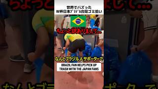 世界でバズった日本ブラジル合同ゴミ拾い