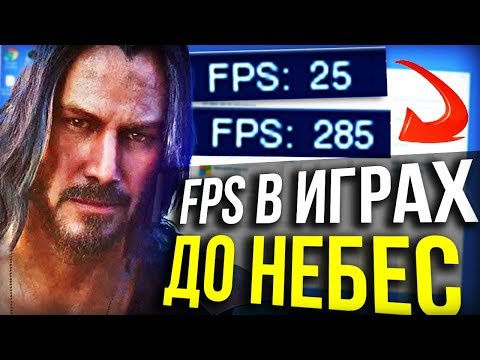 КАК ПОВЫСИТЬ FPS В ИГРАХ?! ОПТИМИЗАЦИЯ WINDOWS 10 ДЛЯ ИГР - ФПС ДО НЕБЕС 👆