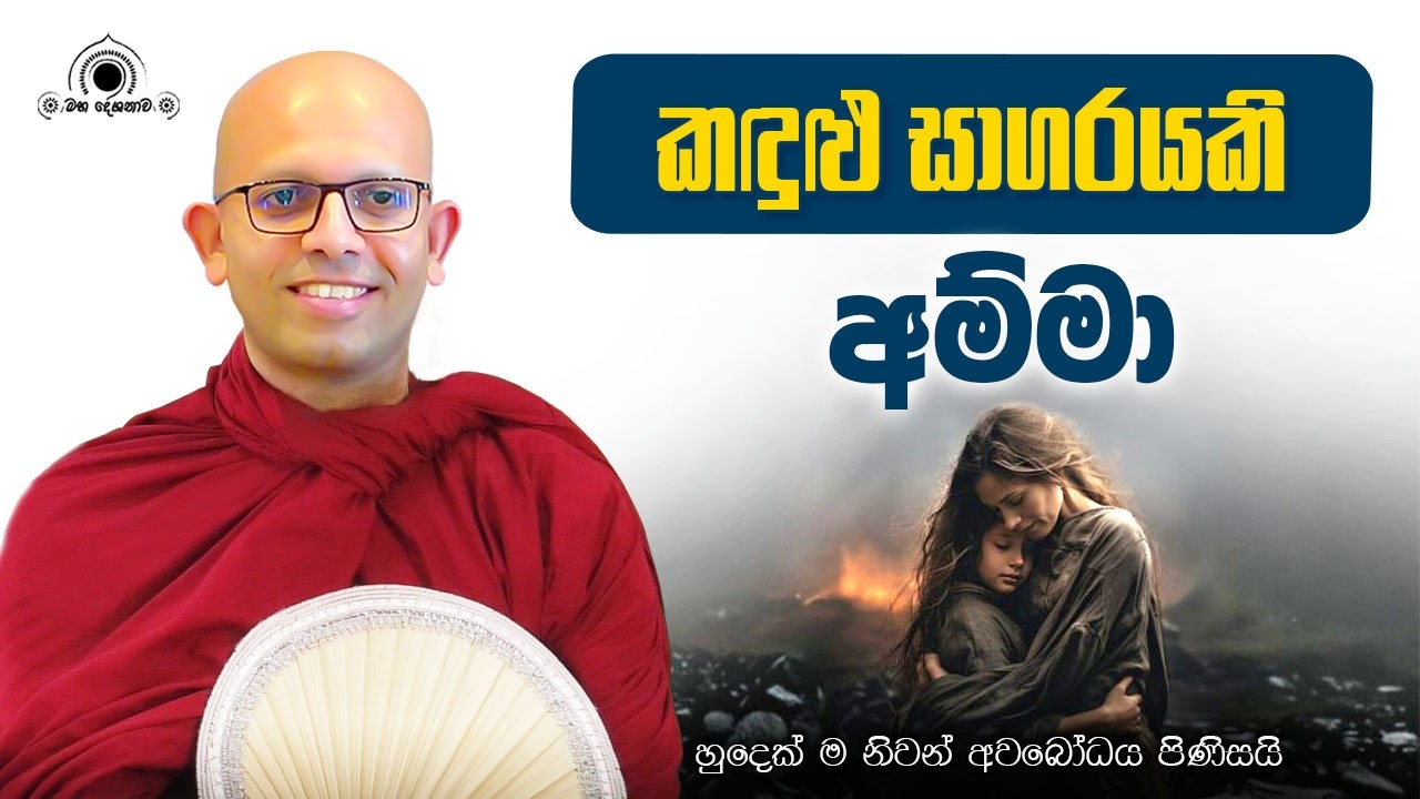 කඳුළු සාගරයකි අම්මා