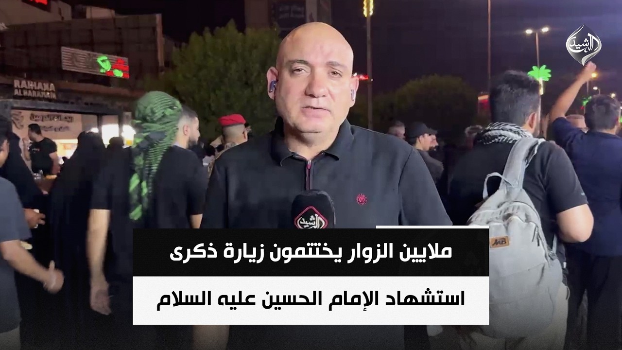 فيديو | ملايين الزوار يختتمون زيارة ذكرى استشهاد الإمام الحسين عليه السلام | مراسلنا من كربلاء طارق الخفاجي
