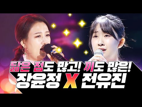 어렸을때부터 노래도 잘하고! 닮은 점도 많고! 끼도 많은 장윤정X전유진! 트로트 무대