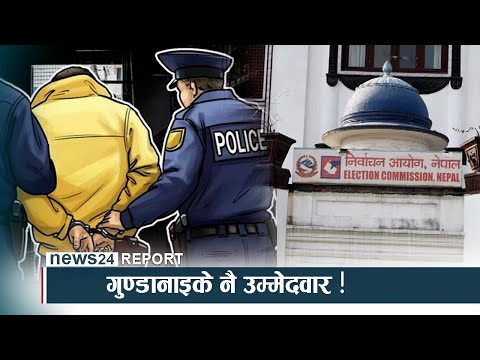 अपराधीलाई राजनीति संरक्षणः गुण्डानाइके नै उम्मेदवार ! - NEWS24 TV
