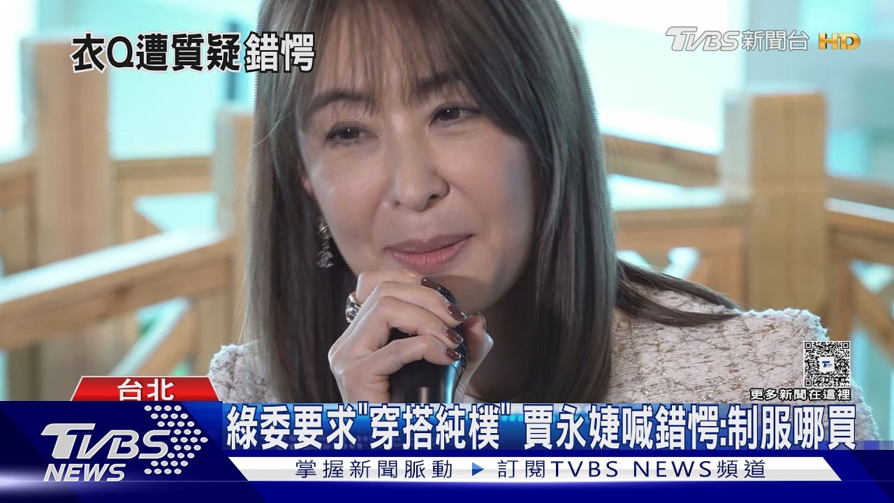 影音／遭綠委要求「穿搭應純樸」　賈永婕喊「錯愕」：制服哪買　賴惠員道歉