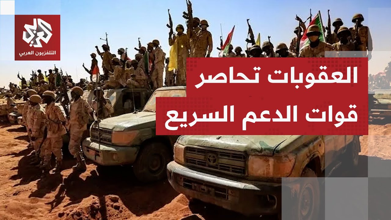 شمل شخصية نافذة ومقربة من حميدتي.. سلاح العقوبات يضيق الخناق على قوات الدعم ا?