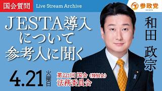 【国会中継】「J E S T A導入について参考人に聞く」衆議院議員 和田政宗  国会質疑 令和8年4月21日 参政党