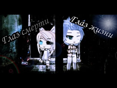 Глаз смерти и глаз жизни||Gacha life||1/2||Мини фильм||На русском