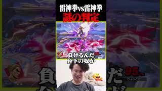 台下の雷神拳が負けんの？【スマブラSP】 #shorts