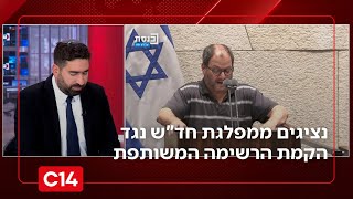 הקרב במחנה הערבי: נציגים ממפלגת חד"ש נגד הקמת הרשימה המשותפת - מנסור עבאס ילך עם בנט | החדשות (חדשות ערוץ 14) - התמונה מוצגת ישירות מתוך אתר האינטרנט יוטיוב. זכויות היוצרים בתמונה שייכות ליוצרה. קישור קרדיט למקור התוכן נמצא בתוך דף הסרטון
