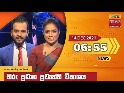 Hiru News 06:55 PM | 2021-12-14