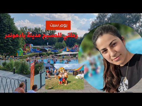 رحنا ع مسبح مدينة بادموندر ( Bad Münder )كان مشوار حلور كتير  وكل العاب بلاش تركب فيهم بس ليوم واحد.