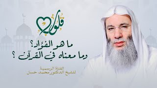 حقيقة الفؤاد ومعناه | حلقة ٥ من برنامج قلوب - رمضان ١٤٤٢هـ | الشيخ د. محمد حسان image