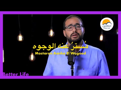 مستر عنه الوجوه - الحياة الافضل  - ترانيم زمان | Mosataron A'nho El Wogoh - Better LIfe - Oldies