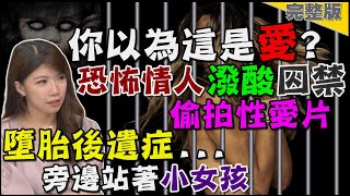 恐怖情人出沒！墮胎後遺症  小女孩跟緊緊