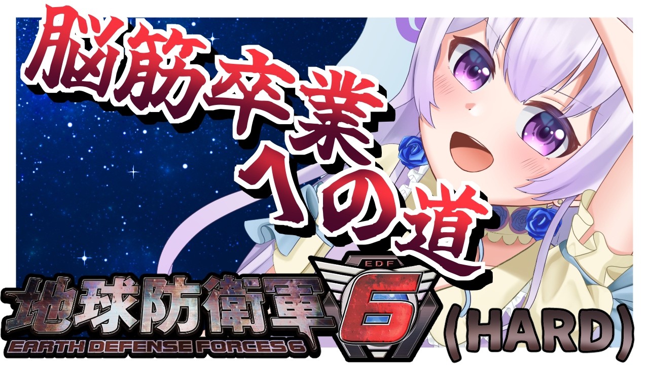 【地球防衛軍6/完全初見】この世界はもう駄目だ！9周目の世界に行くぞ！【ゲーム配信】