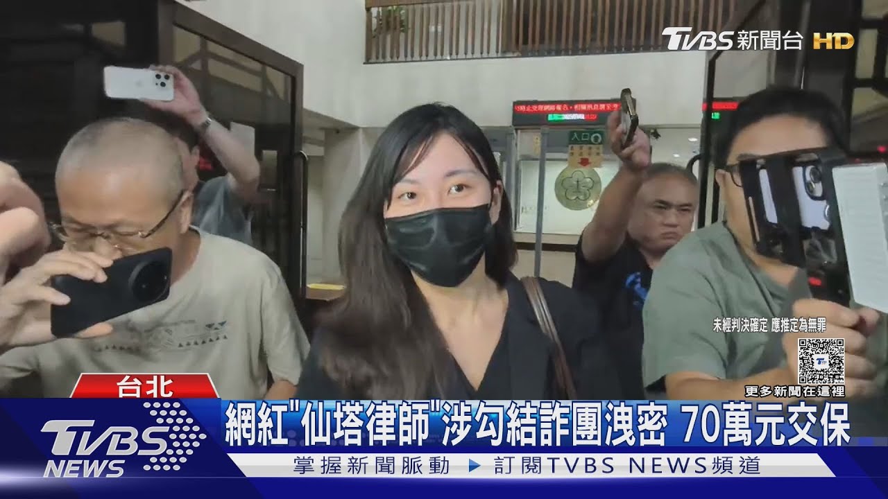 早晚進去關!網紅仙塔律師涉勾結詐團洩密70萬交保 自嘲內容成真