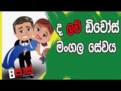 NETH FM 8 Pass Jokes 2019.02.26 - ද ලවු ඩිවෝස් මංගල සේවය
