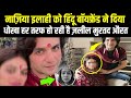 Nazia Elahi Khan Ko Mila Dhokha Kis Tarah Zaleel Hui Yeh Murtad Aurat