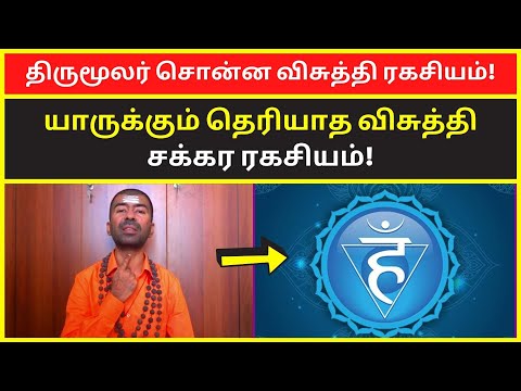 திருமூலர் சொன்ன விசுத்தி ரகசியம் | omgod nagarajan spiritual motivational speech on kundalini