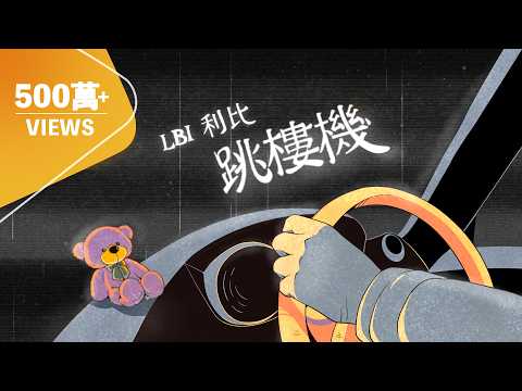 LBI利比 - 跳樓機 Jumping Machine｜動畫歌詞/Lyric Video「Baby 我們的感情 好像跳樓機 讓我突然地升空 又急速落地」