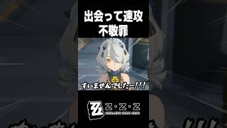 出会って速攻で無礼を働く俺とシーシィア【ゼンゼロ/ゼンレスゾーンゼロ】#shorts