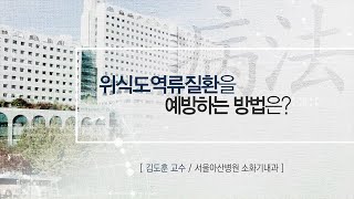 <b>위</b>식도역류질환을 예방하는 방법은? 미리보기 썸네일