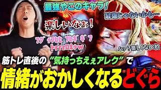 【スト6】「最強や！」→「やっぱ最強じゃないかも…」筋トレ後のアレクランクマで情緒がおかしくなってしまうどぐら