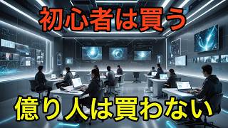 初心者が買い、億り人が絶対に買わないもの10選