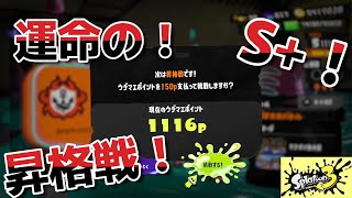 S+目指して7日目！昇格戦がんばります！スプラトゥーン3