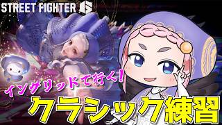 【スト6】クラシック操作を特訓したい！　イングリッドちゃんとのじゃロリ二人旅じゃ！【千羽黒乃】