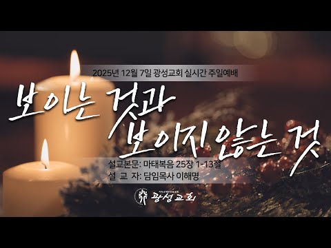 2025년 12월 7일 주일예배