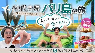 60代夫婦〜✈️バリ島7日間の旅🏝️